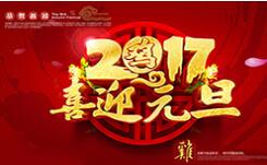 喜迎元旦！