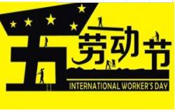 小蝌蚪视频网站在线教學2016 年五一勞動節放假通知 祝大家假期愉快！