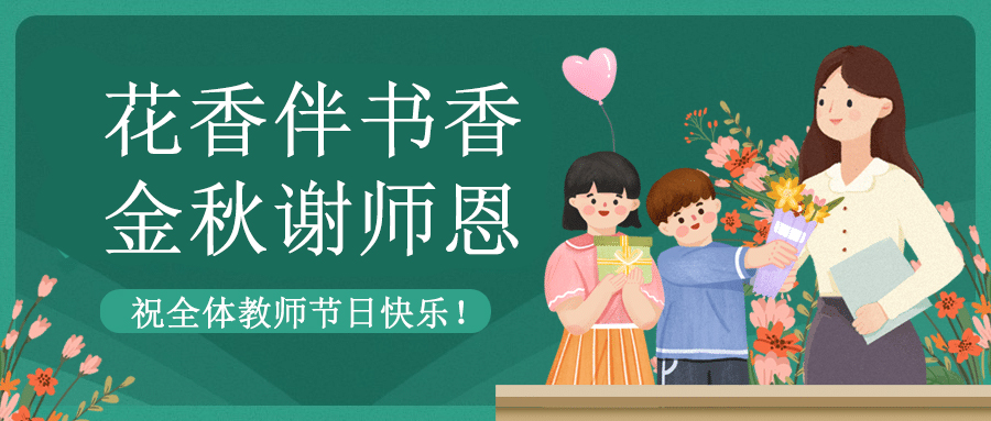 致敬教育者 共築教育新篇章|小蝌蚪视频网站在线祝老師們節日快樂