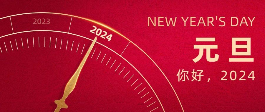 辭舊迎新慶元旦 攜手奮進新征程|小蝌蚪视频网站在线祝您元旦快樂